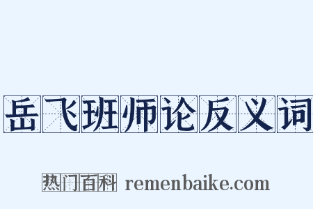 岳飞班师论反义词是什么意思的图片